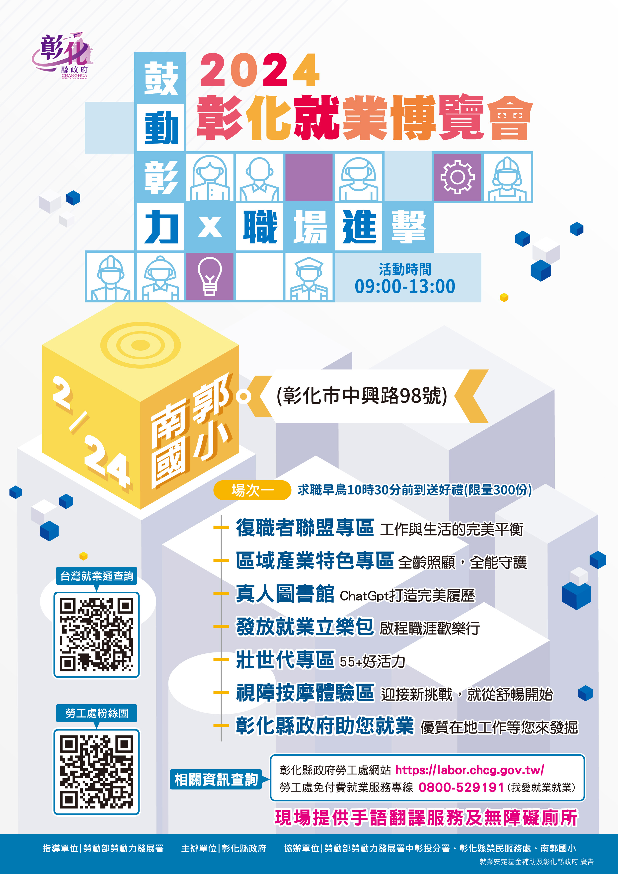 縮圖：2024「鼓動彰力x 職場進擊」第1場就業博覽會  將於2月24日在南郭國小登場 歡迎參加